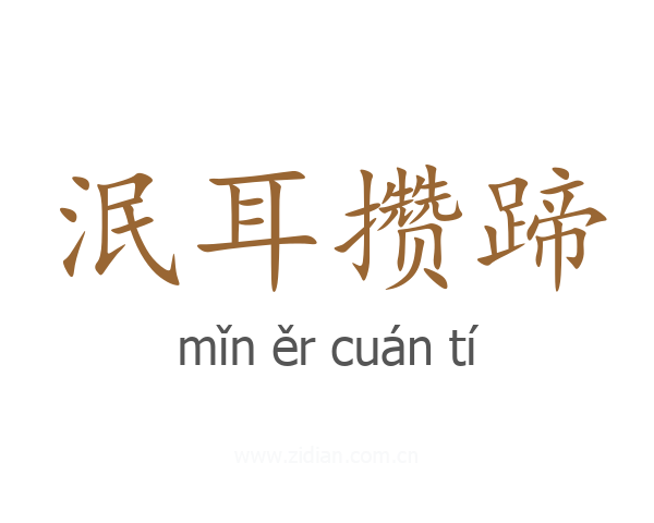 泯耳攒蹄