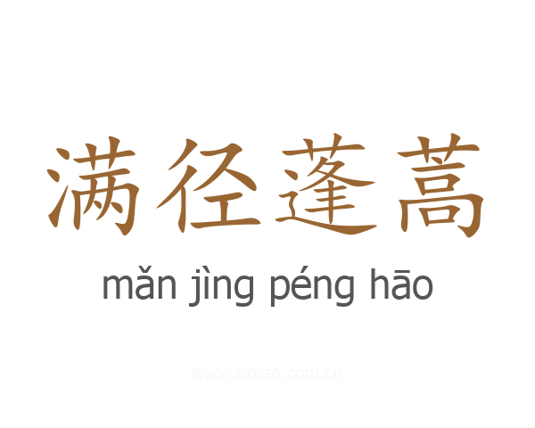 满径蓬蒿