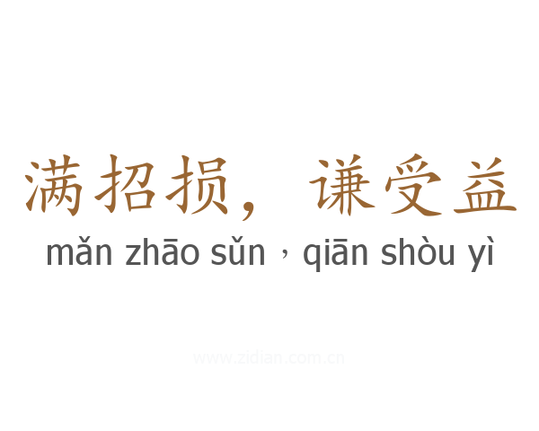 满招损，谦受益