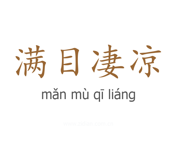 满目凄凉