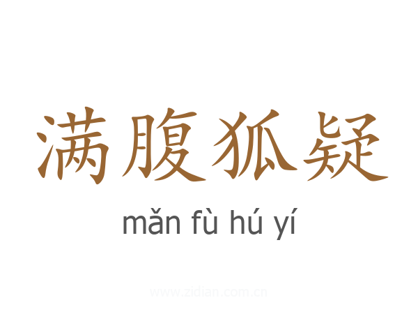 满腹狐疑