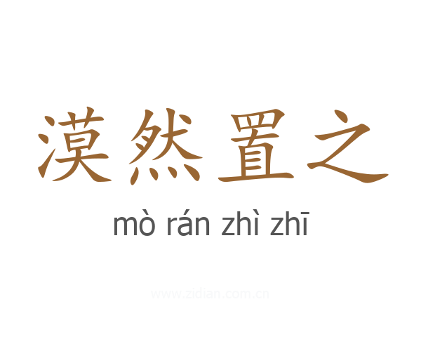 漠然置之