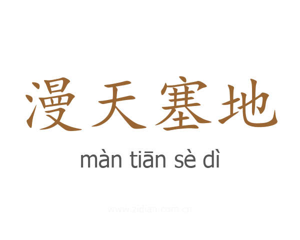 漫天塞地