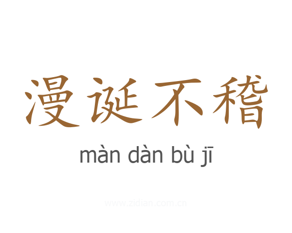 漫诞不稽
