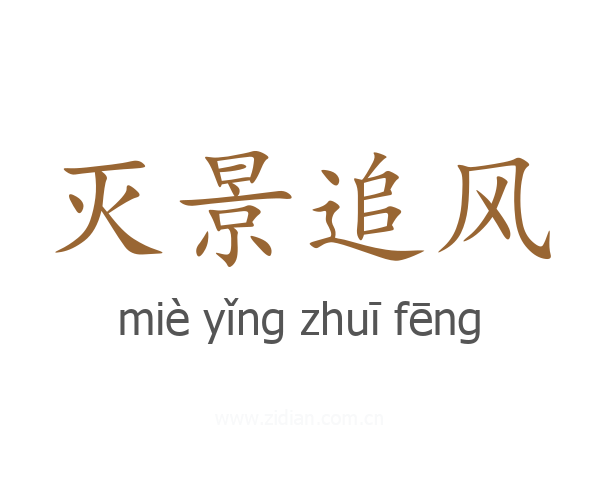 灭景追风