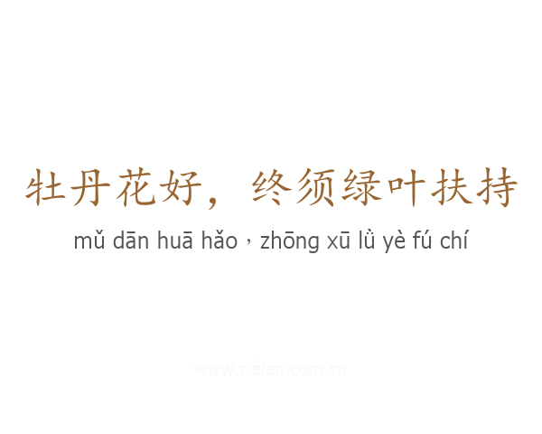 牡丹花好，终须绿叶扶持