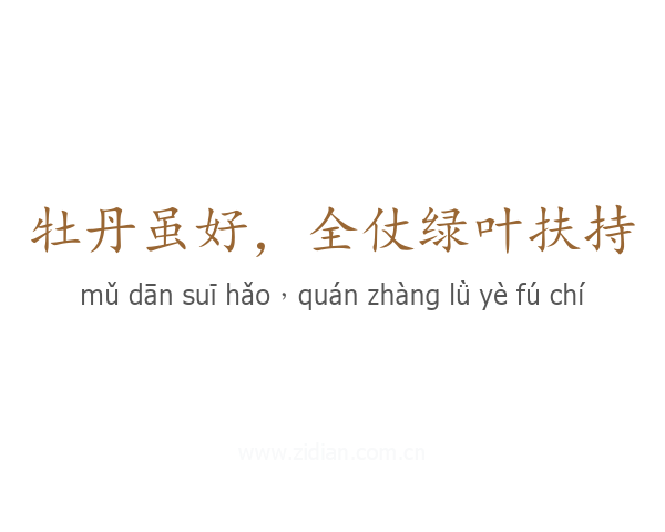 牡丹虽好，全仗绿叶扶持
