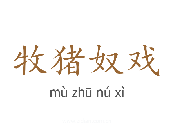 牧猪奴戏