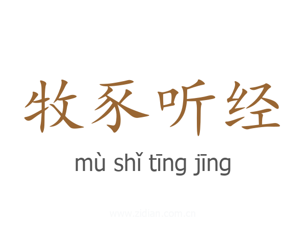 牧豕听经