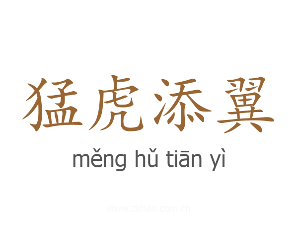猛虎添翼