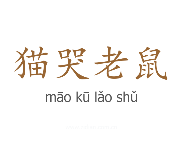 猫哭老鼠