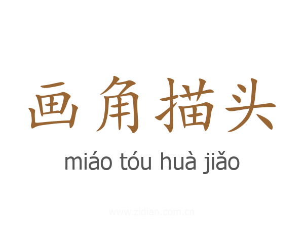 画角描头