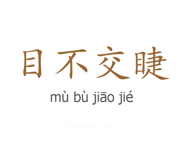 目不交睫