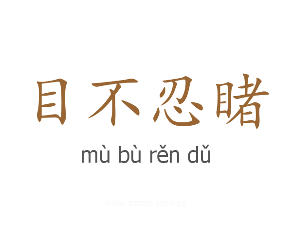 目不忍睹