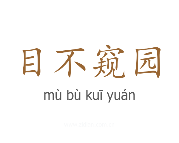 目不窥园