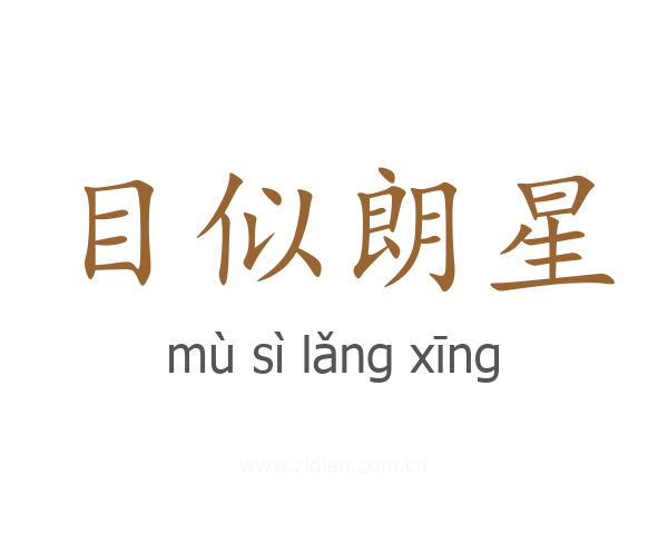 目似朗星