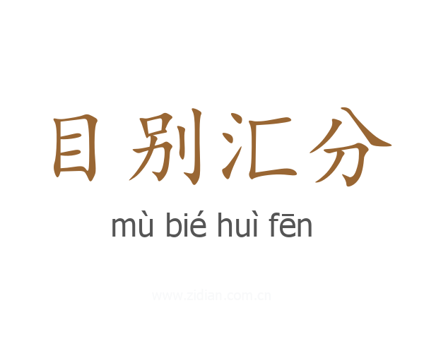 目别汇分