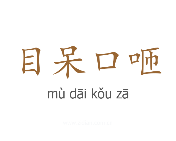 目呆口咂