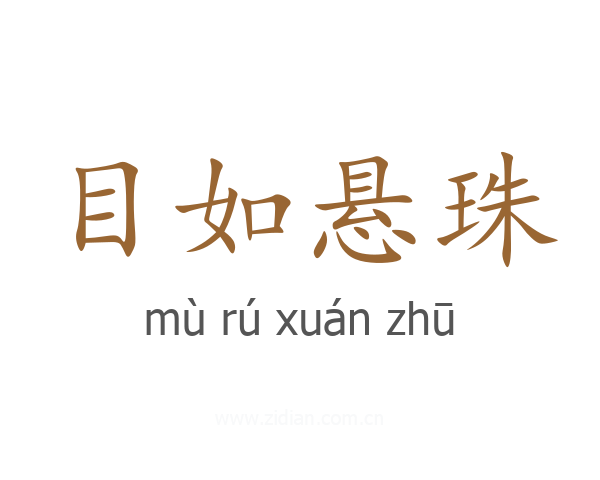 目如悬珠
