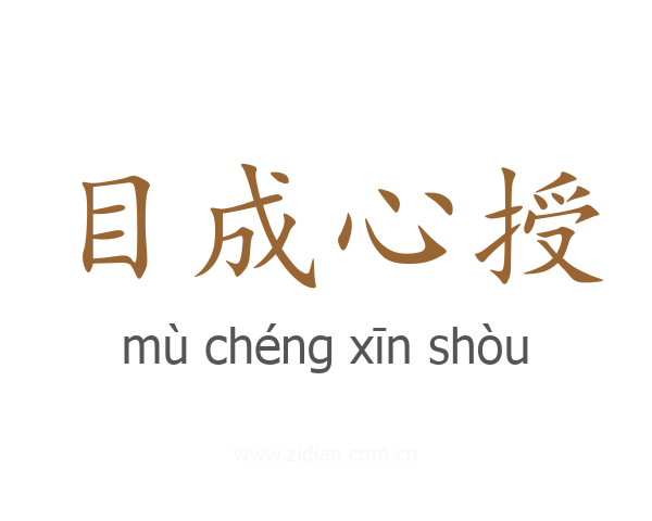 目成心授