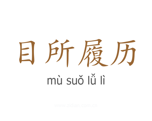 目所履历