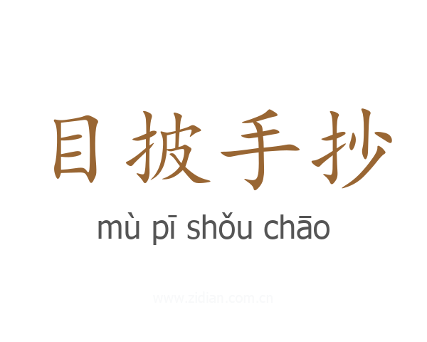 目披手抄