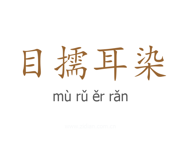 目擩耳染