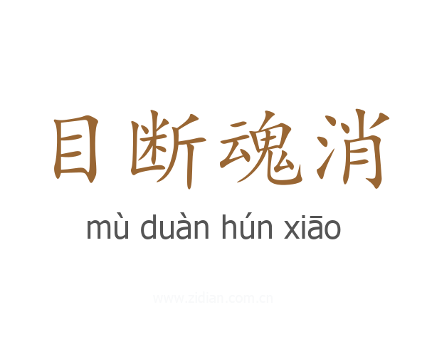目断魂消
