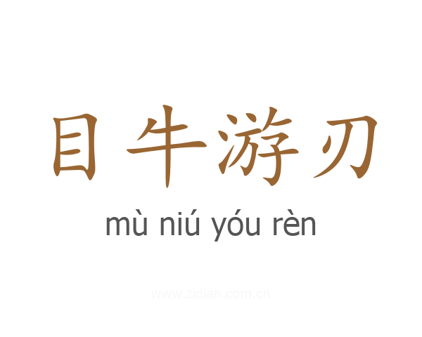 目牛游刃