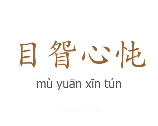 目眢心忳
