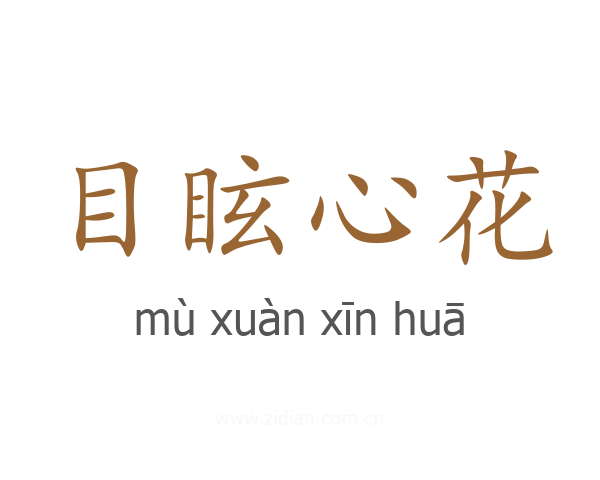 目眩心花