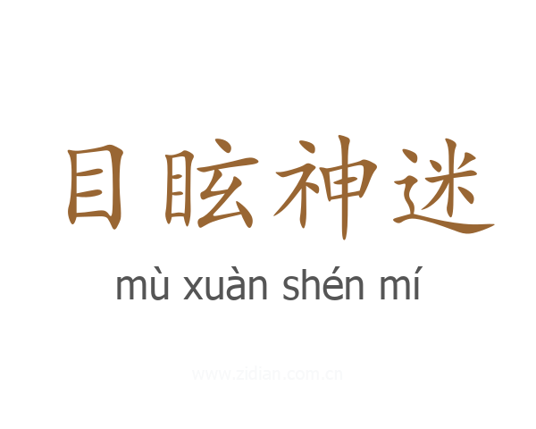 目眩神迷