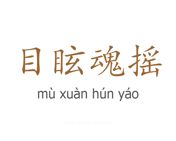 目眩魂摇