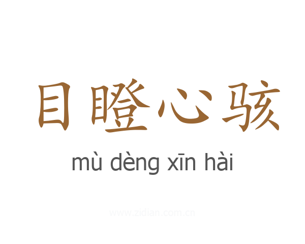 目瞪心骇