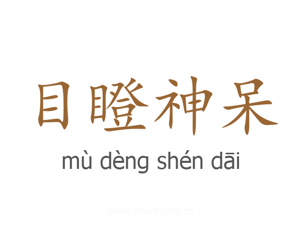 目瞪神呆