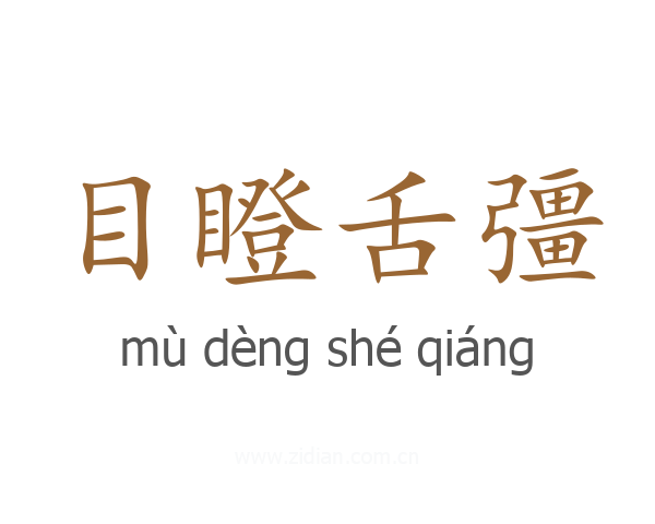目瞪舌彊