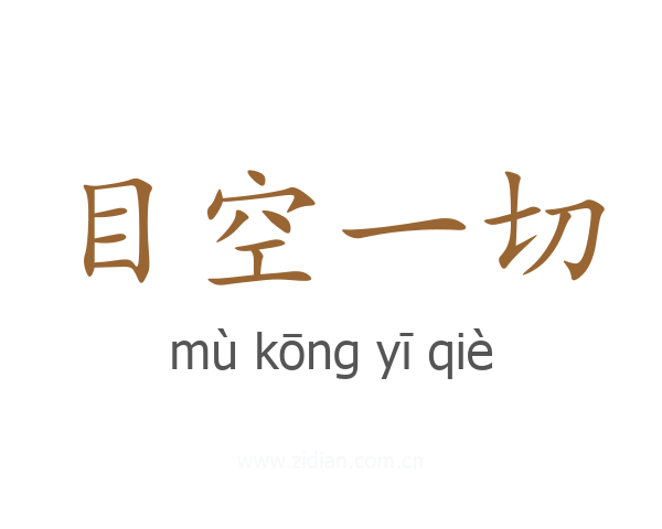 目空一切