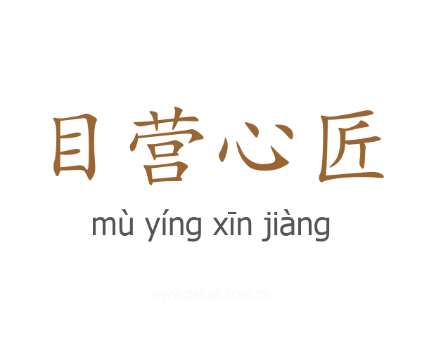 目营心匠
