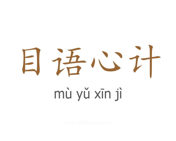 目语心计