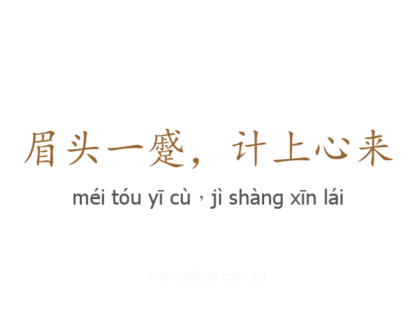 眉头一蹙，计上心来