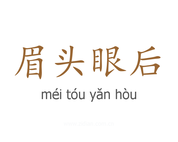 眉头眼后