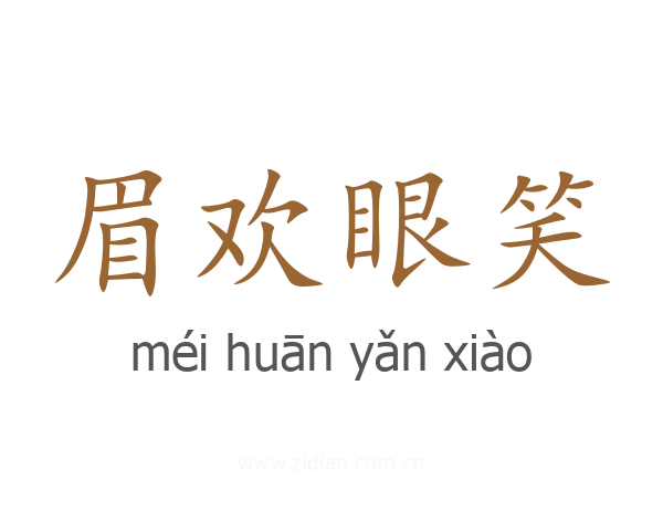 眉欢眼笑