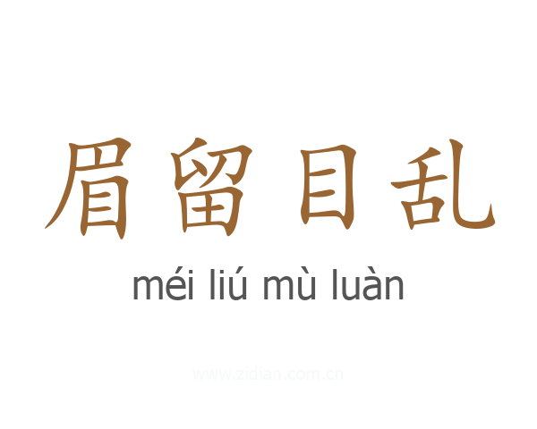 眉留目乱