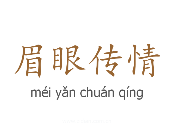 眉眼传情