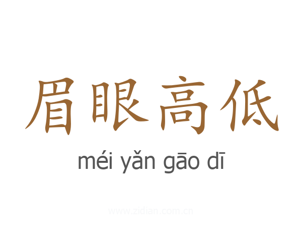 眉眼高低