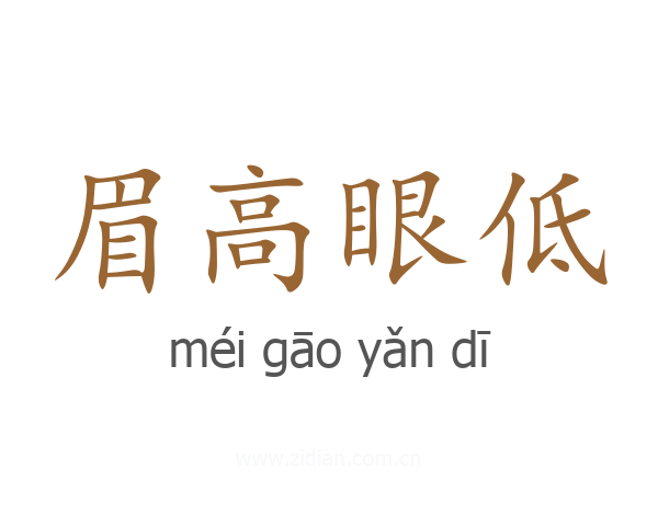眉高眼低