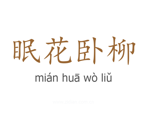 眠花卧柳
