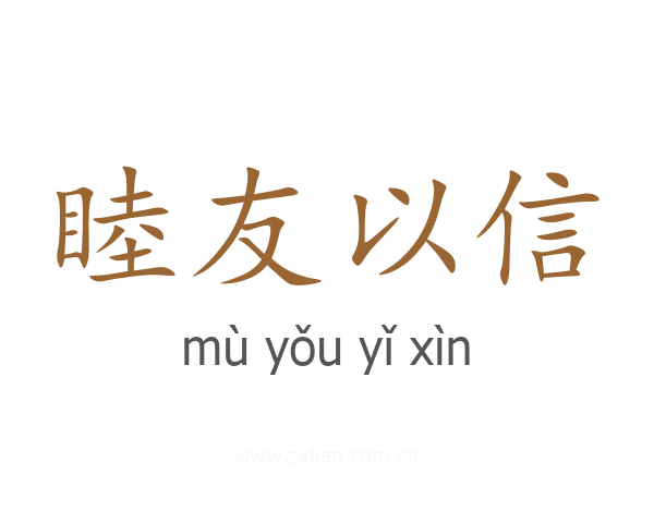 睦友以信