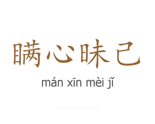 瞒心昧己
