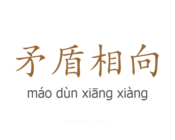 矛盾相向